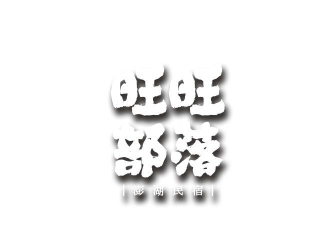 澎湖民宿-旺旺部落